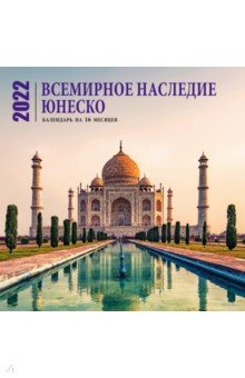 Zakazat.ru: Всемирное наследие ЮНЕСКО. Календарь настенный на 16 месяцев на 2022 год (300х300 мм).