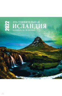 Эта удивительная Исландия. Календарь настенный на 16 месяцев на 2022 год (300х300 мм).