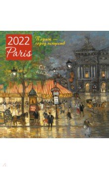 Париж - город искусств. Календарь настенный на 2022 год (300х300 мм).