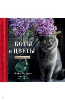 Zakazat.ru: Коты и цветы. Календарь настенный на 2022 год (300х300 мм). Куприн Олеся