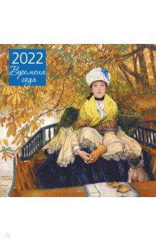 Zakazat.ru: Времена года. Календарь настенный на 2022 год (300х300 мм).