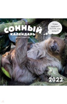 Zakazat.ru: Сонный календарь-демотиватор. Календарь настенный на 2022 год (300х300 мм).