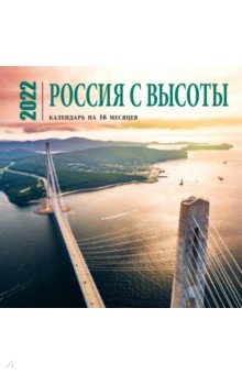 Россия с высоты. Календарь настенный на 16 месяцев на 2022 год (300х300 мм).