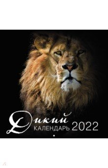 Zakazat.ru: Дикий календарь. Календарь настенный на 2022 год (300x300 мм).