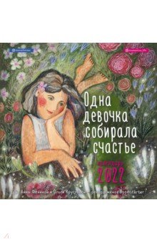 Zakazat.ru: Одна девочка собирала счастье. Календарь настенный на 2022 (300х300 мм).