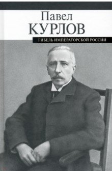 Курлов Павел Григорьевич - Гибель императорской России