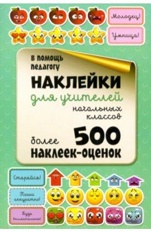 Мишина Светлана - Наклейки для учителей начальных классов