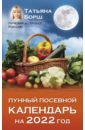 Борщ Татьяна Лунный посевной календарь на 2022 год