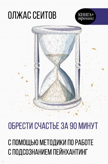 Обрести счастье за 90 минут. Простые рецепты избавления от психологических травм