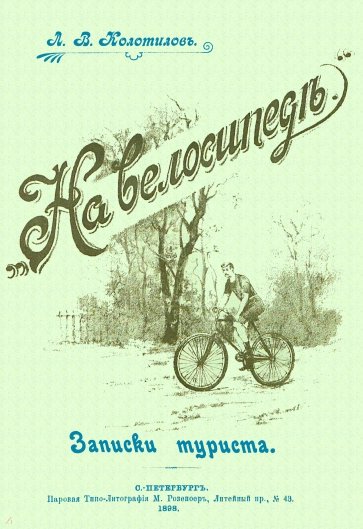 На велосипеде. Записки туриста