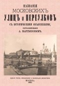 Названия московских улиц и переулков с историческими объяснениями