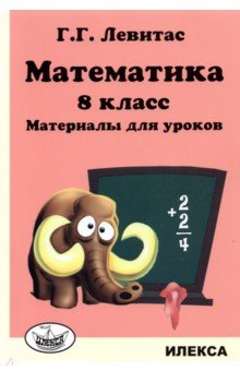 Левитас Герман Григорьевич - Математика. 8 класс. Материалы для уроков