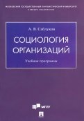 Социология организаций. Учебная программа