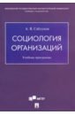 Саблуков Александр Валентинович Социология организаций. Учебная программа