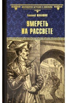 Обложка книги Умереть на рассвете, Шалашов Евгений Васильевич
