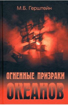 Герштейн Михаил Борисович - Огненные призраки океанов