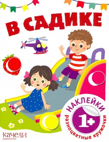 В садике