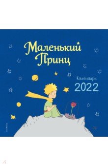 Zakazat.ru: Календарь на 2022 год Маленький Принц.