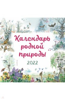 Zakazat.ru: Календарь на 2022 год Календарь родной природы.