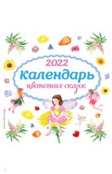 Zakazat.ru: Календарь на 2022 год Календарь цветочных сказок.