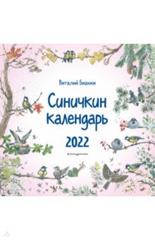 Zakazat.ru: Календарь на 2022 год Синичкин календарь. Бианки Виталий Валентинович