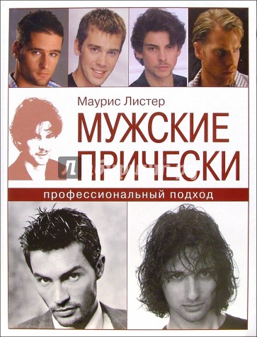 Мужские прически: профессиональный подход
