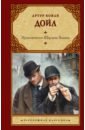 Дойл Артур Конан Приключения Шерлока Холмса записки о шерлоке холмсе