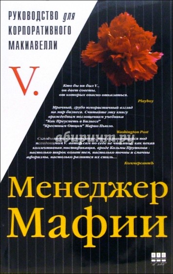 Менеджер Мафии: Руководство для корпоративного Макиавелли