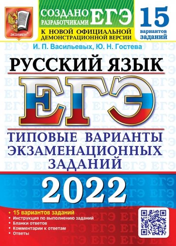 ЕГЭ 2022 Русский язык. ТВЭЗ. 15 вариантов