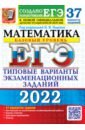 ЕГЭ 2022 Математика. Типовые варианты экзаменационных заданий. 37 вариантов. Базовый уровень
