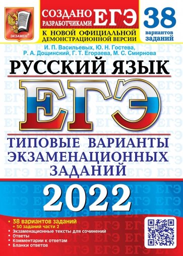ЕГЭ 2022 Русский язык. ТВЭЗ. 38 вар.+50 части 2