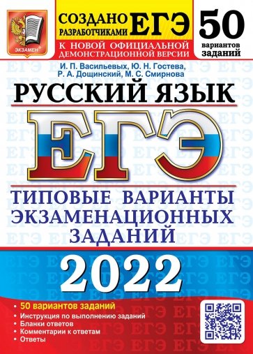 ЕГЭ 2022 Русский язык. ТВЭЗ. 50 вариантов