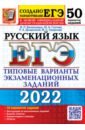 Обложка ЕГЭ 2022 Русский язык. ТВЭЗ. 50 вариантов