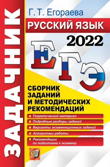 ЕГЭ 2022 Русский язык. Задачник