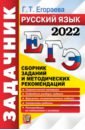 ЕГЭ 2022 Русский язык. Сборник заданий и методических рекомендаций