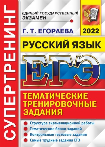 ЕГЭ 2022 Русский язык Тем. трен. задания