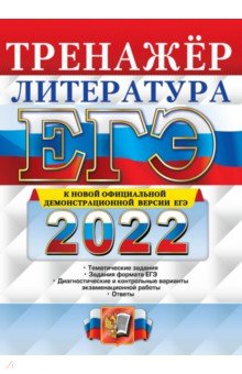 Обложка книги ЕГЭ 2022. Литература. Тренажер, Ерохина Елена Ленвладовна