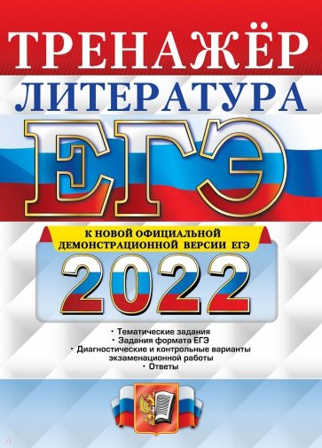 ЕГЭ 2022 Литература. Тренажер