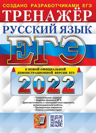 ЕГЭ 2022 Русский язык. Тренажер