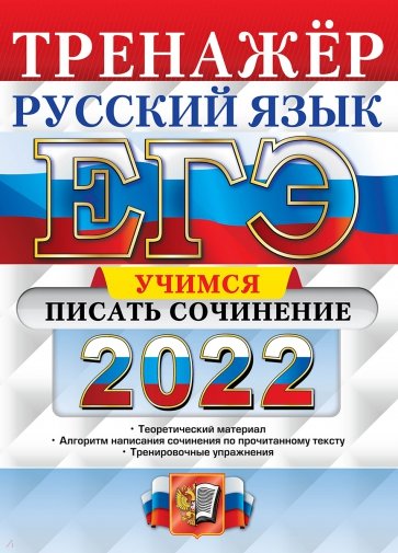 ЕГЭ 2022 Руский яз. Зад.27 Учимся писать сочинение