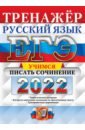 Обложка ЕГЭ 2022 Руский яз. Зад.27 Учимся писать сочинение
