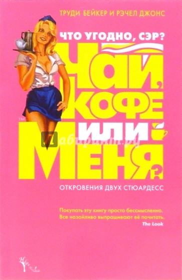 Что угодно. Чай кофе меня. Книга Бортпроводник. Книга про стюардесс.