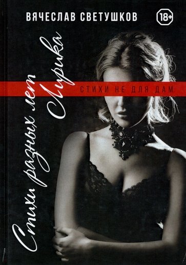Стихи разных лет. Лирика. Стихи не для дам