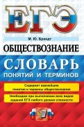ЕГЭ 2022 Обществознание. Словарь понятий и терминов