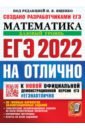 Ященко Иван Валериевич ЕГЭ-2022 Учебник. Математика. Базовый уровень