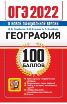 Баранов Вадим Владимирович, Курчина Светлана Валентиновна, Жеребцов Андрей Анатольевич - ОГЭ 2022 География. 100 баллов. Самостоятельная подготовка к ОГЭ