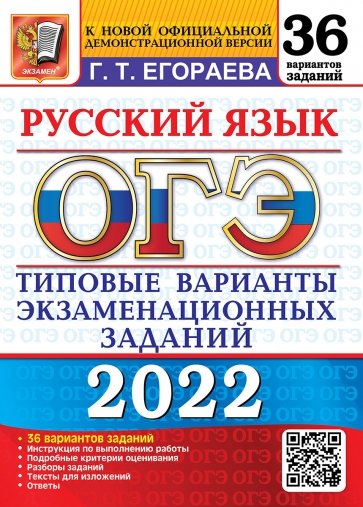 ОГЭ 2022 Русский язык. ТВЭЗ 36 вар.