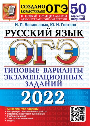 ОГЭ 2022 Русский язык ТВЭЗ. 50 вариантов