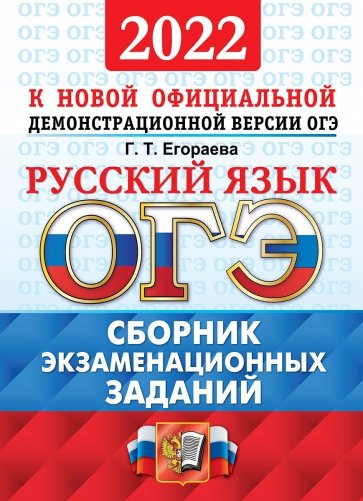 ОГЭ 2022 ОФЦ Русский язык. Сборник экз. тестов