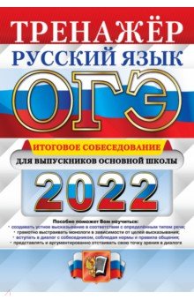 ОГЭ 2022 Русский язык. Тренажер. Итоговое собеседование для выпускников основной школы